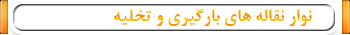 نوار نقاله بارگیری