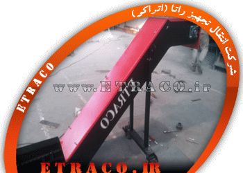 کانوایر براده ماشینکاری