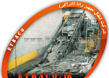 نوار نقاله ضایعات فلزی