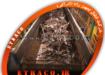 نوار نقاله ضایعات فلزی