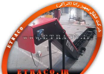 نوار نقاله سفاله کش