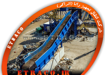 نوار نقاله ضایعات سنگین